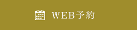 WEB予約